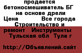 продается бетоносмешиватель БГ260, на основе дрели › Цена ­ 4 353 - Все города Строительство и ремонт » Инструменты   . Тульская обл.,Тула г.